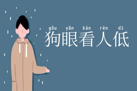 狗眼看人低