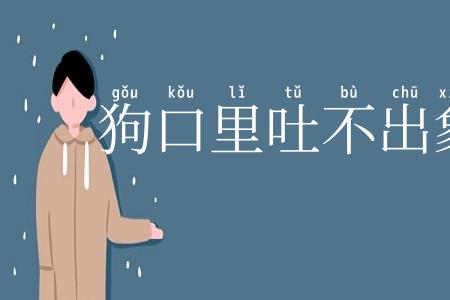 狗口里吐不出象牙