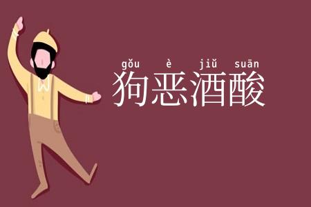 狗恶酒酸