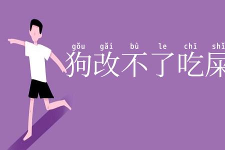 狗改不了吃屎
