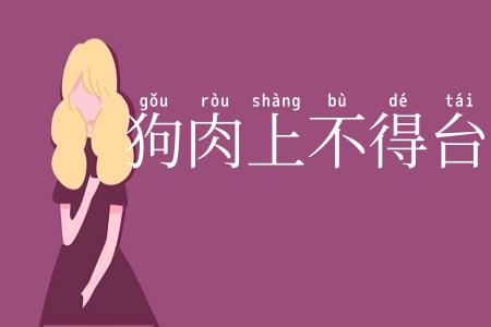 狗肉上不得台盘