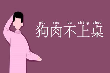 狗肉不上桌