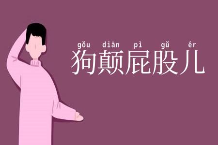 狗颠屁股儿