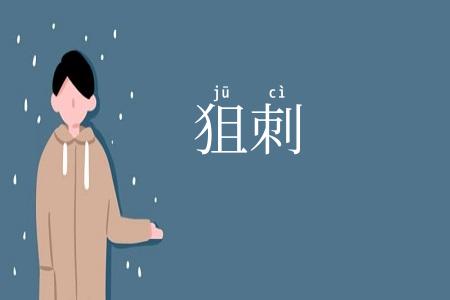 狙刺