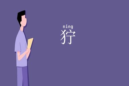狞