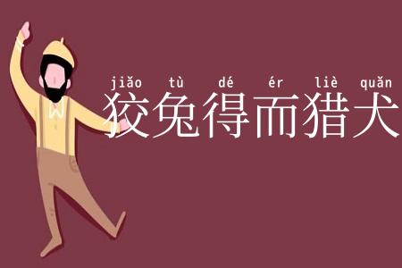 狡兔得而猎犬烹