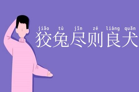 狡兔尽则良犬烹