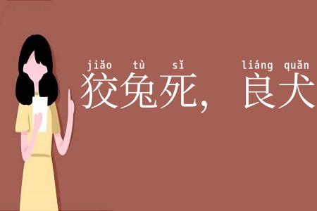 狡兔死，良犬烹
