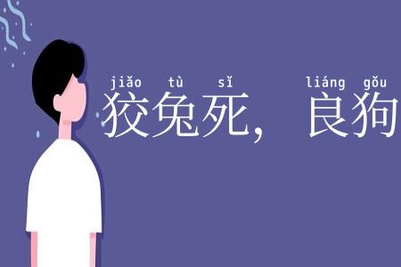 狡兔死，良狗烹