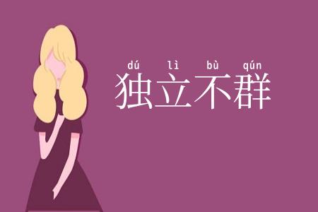 独立不群