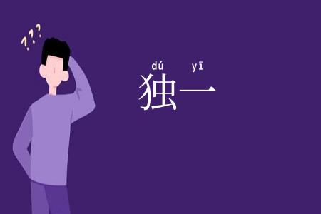 独一