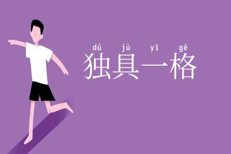 独具一格