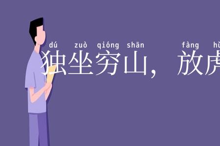 独坐穷山，放虎自卫