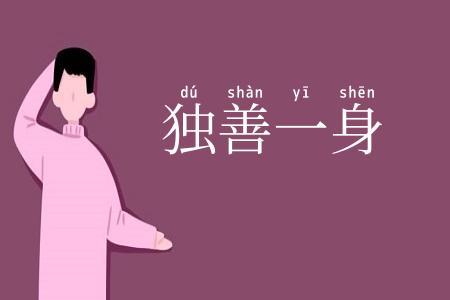 独善一身