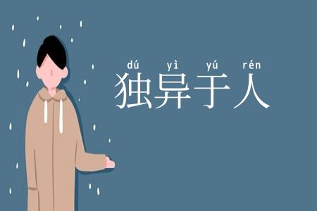 独异于人