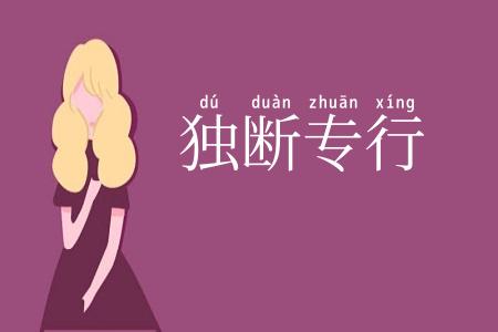 独断专行