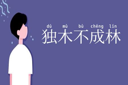独木不成林