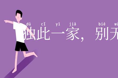 独此一家，别无分店