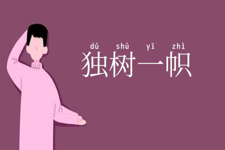 独树一帜