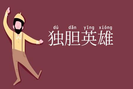 独胆英雄
