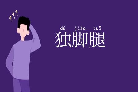 独脚腿
