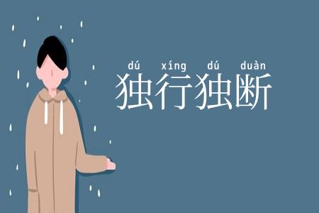 独行独断