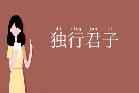 独行君子