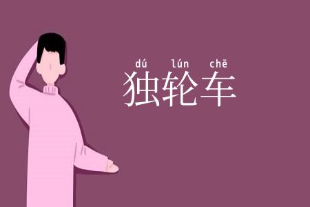 独轮车