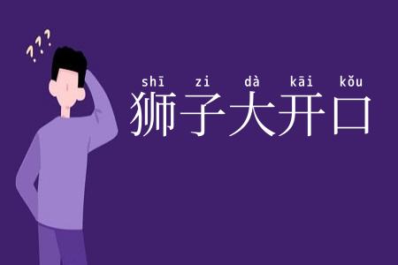 狮子大开口