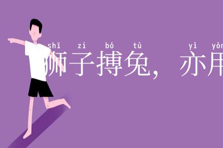 狮子搏兔，亦用全力