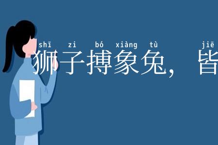 狮子搏象兔，皆用全力