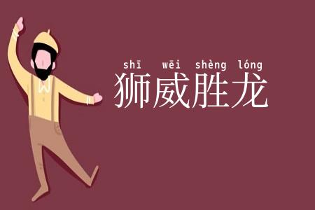 狮威胜龙