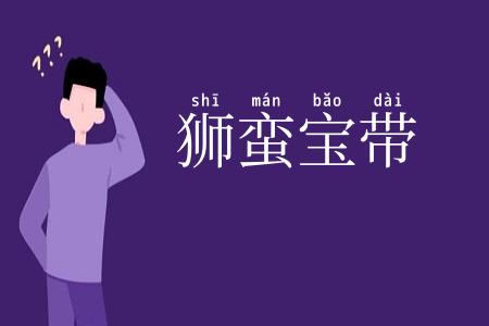 狮蛮宝带