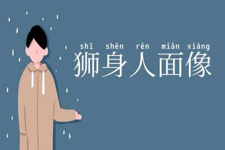 狮身人面像