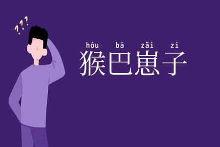 猴巴崽子