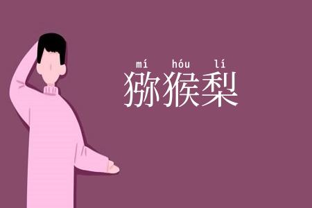 猕猴梨