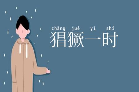 猖獗一时