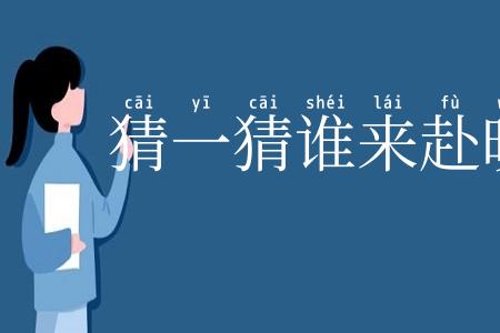 猜一猜谁来赴晚宴