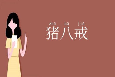 猪八戒