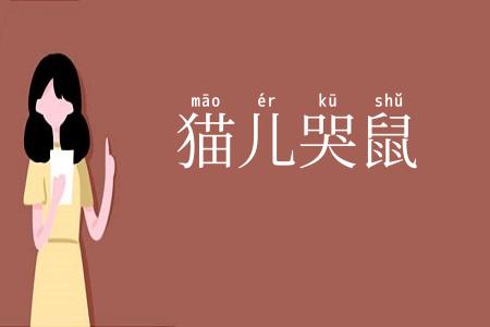 猫儿哭鼠