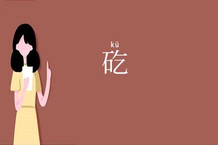 矻