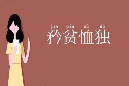 矜贫恤独