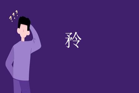 矝