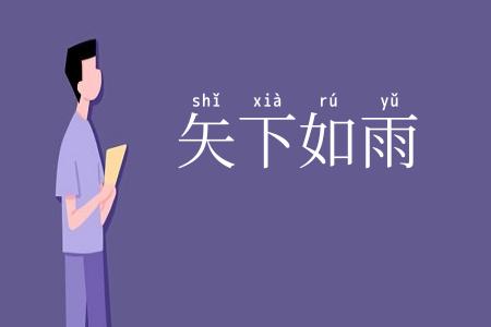 矢下如雨