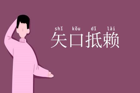 矢口抵赖