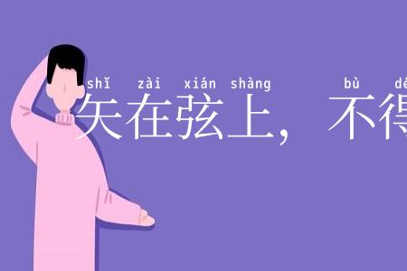 矢在弦上，不得不发