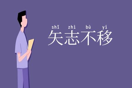 矢志不移