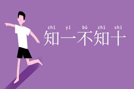 知一不知十