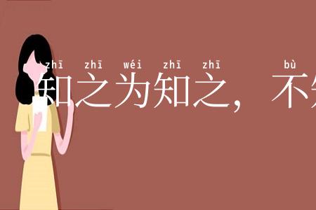 知之为知之，不知为不知
