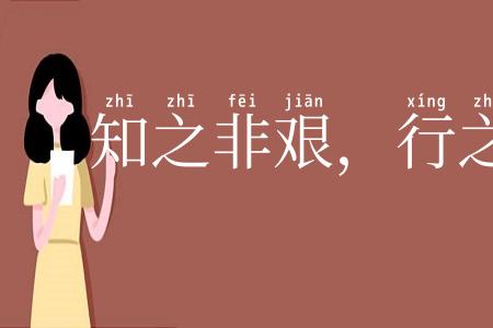 知之非艰，行之惟艰